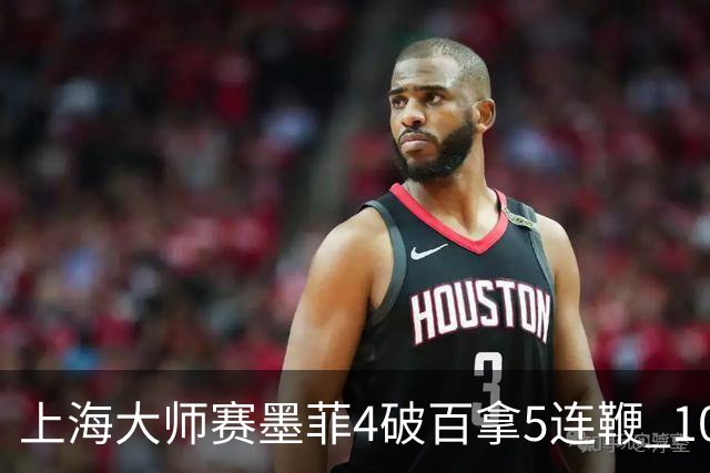 上海大师赛墨菲4破百拿5连鞭 10-8逆转塞尔比晋级