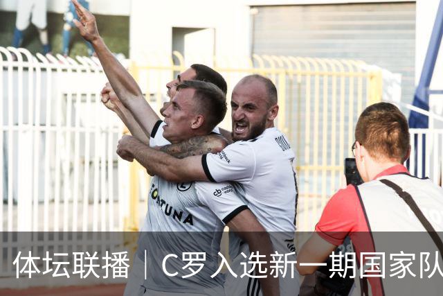 体坛联播｜C罗入选新一期国家队，胡明轩坦言男篮拼得不够凶