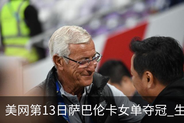 美网第13日萨巴伦卡女单夺冠 生涯大满贯第三冠