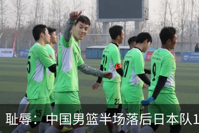 耻辱：中国男篮半场落后日本队19分，苏群的观点让人贻笑大方