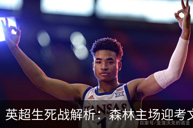 英超生死战解析：森林主场迎考文垂，积分差距下的战术博弈