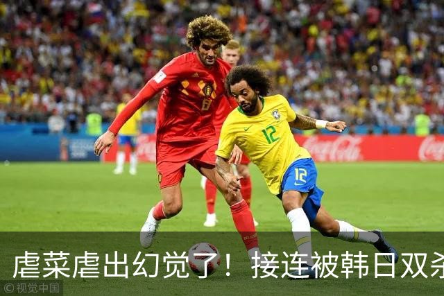 虐菜虐出幻觉了！接连被韩日双杀，中国男篮一短板不改难回亚洲前列