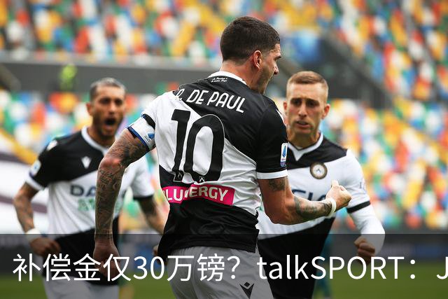 补偿金仅30万镑？talkSPORT：JJ·加布如果想去皇马 面临多项障碍