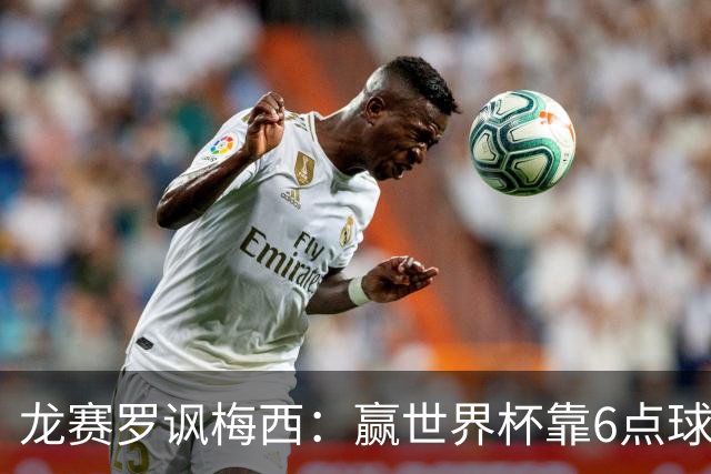 龙赛罗讽梅西：赢世界杯靠6点球 C罗点赞+评论