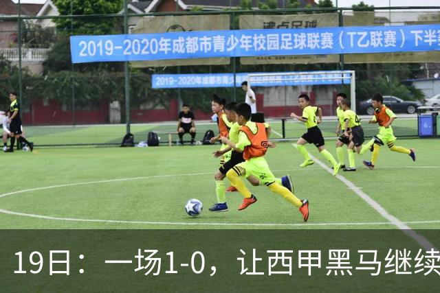 19日：一场1-0，让西甲黑马继续狂飙，6轮中是5胜，积分追平了皇马，超越了马竞